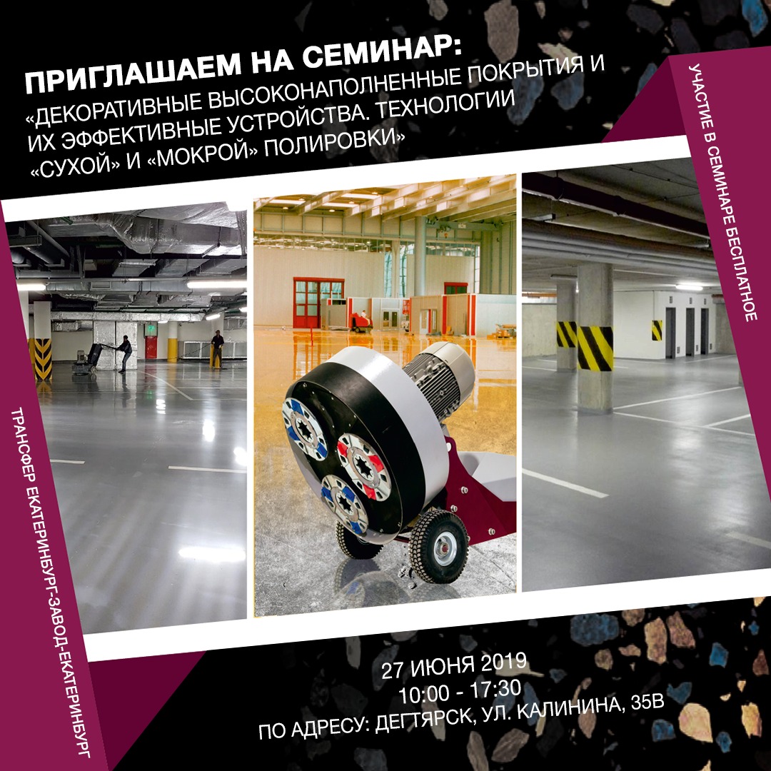Приглашаем на практический семинар 27.06.2019 «Декоративные высоконаполненные покрытия и их эффективные устройства. Технологии «сухой» и «мокрой» полировки» Приглашаем на практический семинар 27.06.2019 «Декоративные высоконаполненные покрытия и их эффективные устройства. Технологии «сухой» и «мокрой» полировки»